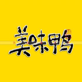 美味鸭矢量书法字