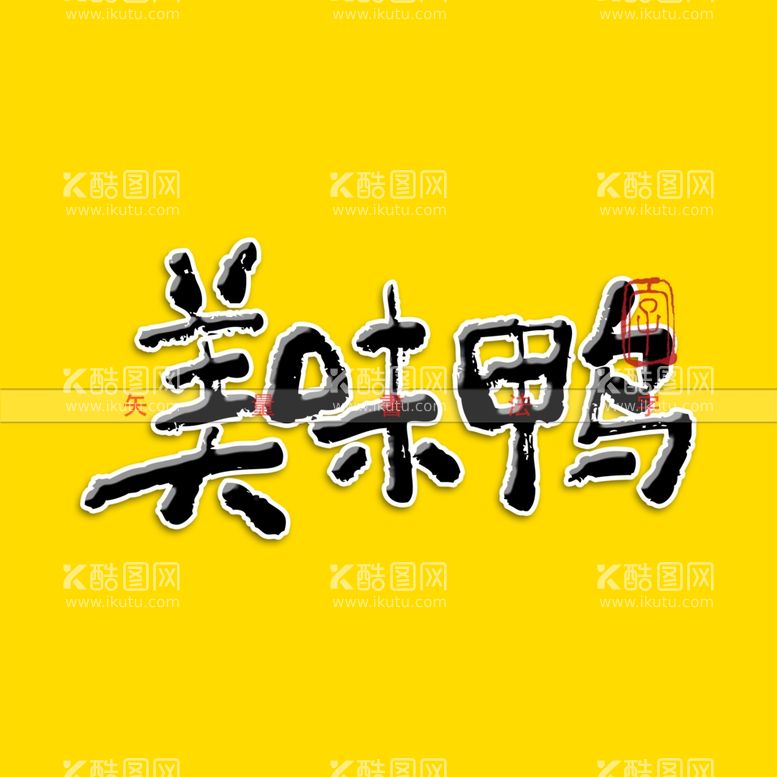 编号：39363612221315367089【酷图网】源文件下载-美味鸭矢量书法字