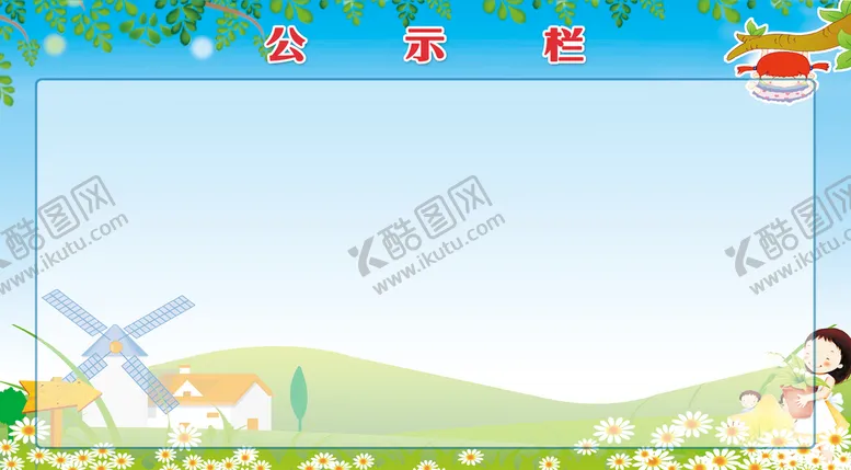 编号：49763011030001032235【酷图网】源文件下载-卡通展板