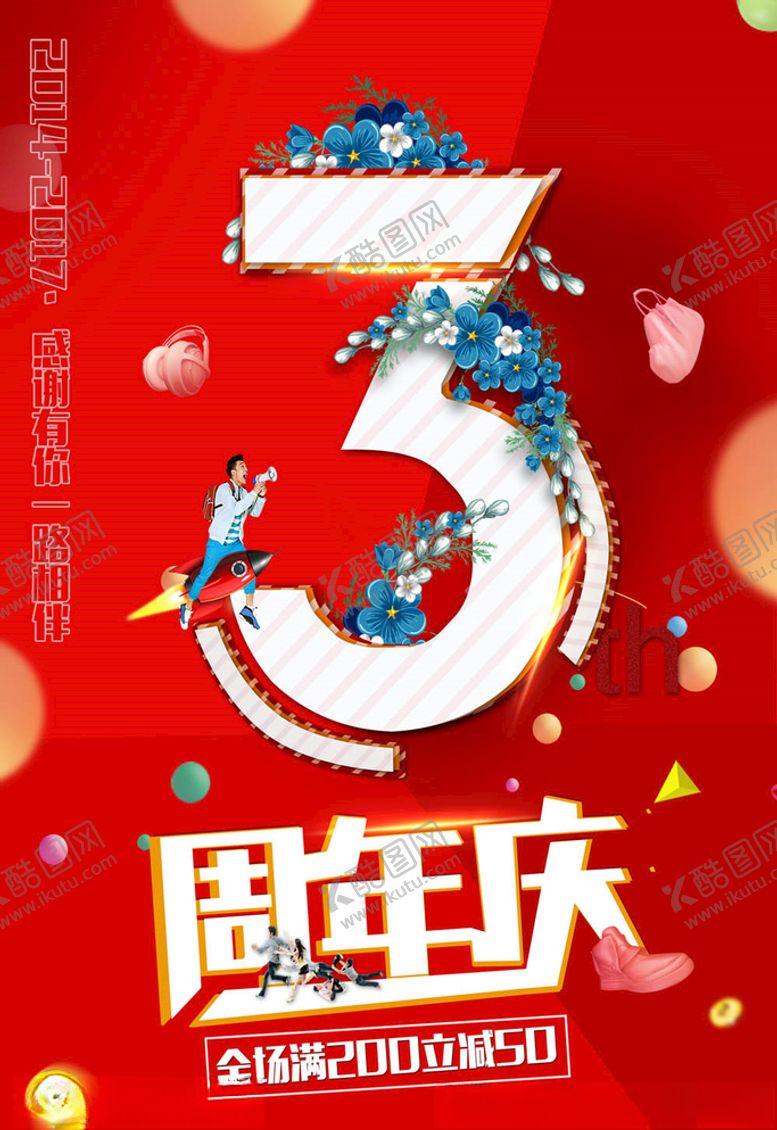 编号：25700704301305286162【酷图网】源文件下载-周年庆