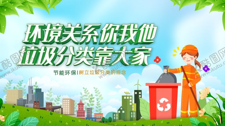 编号：48968109251940046525【酷图网】源文件下载-垃圾分类