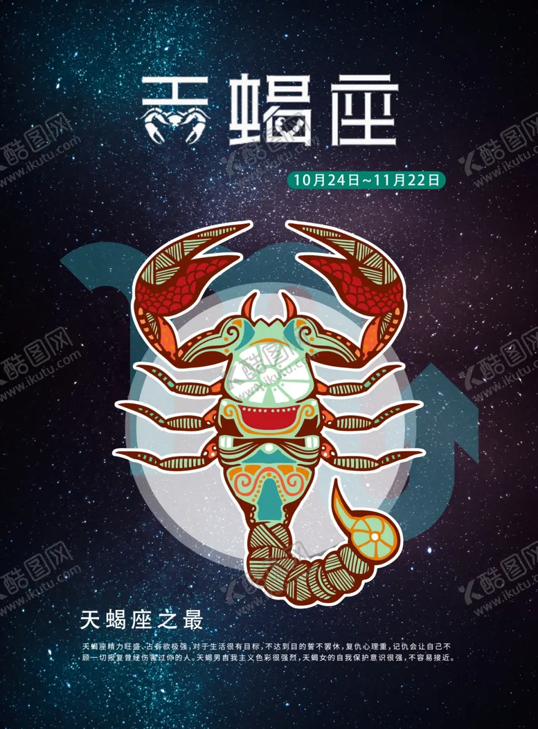 编号：21141204210816486648【酷图网】源文件下载-手绘插图风格天蝎座海报