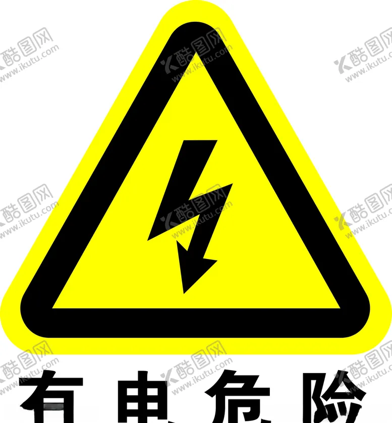 编号：92393407021238138615【酷图网】源文件下载-有电危险
