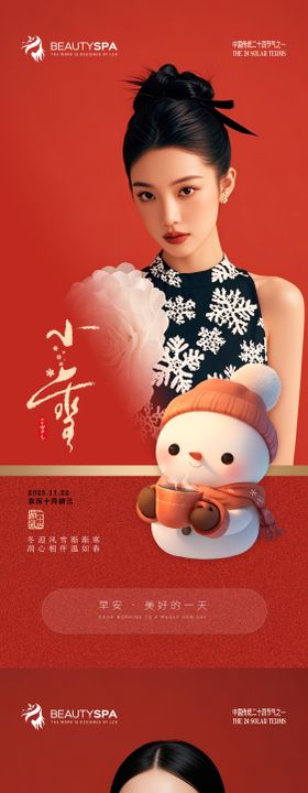 医美早安小雪大雪节气海报 