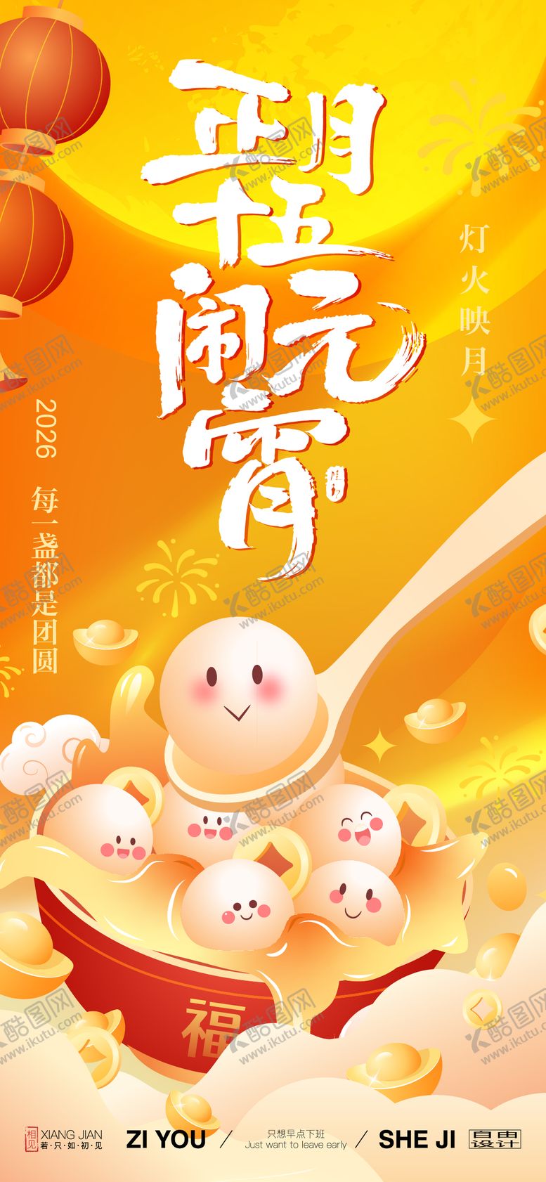 编号：69484511061435026451【酷图网】源文件下载-元宵节插画卡通海报