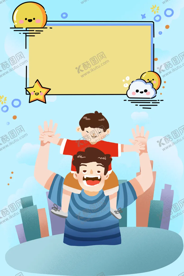 编号：80362509160832224128【酷图网】源文件下载-父亲节