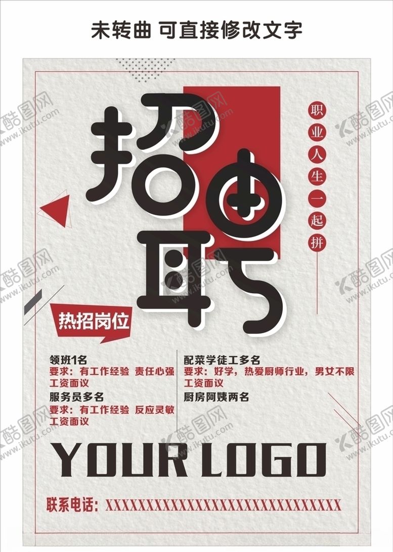 编号：37845310041554168246【酷图网】源文件下载-招聘海报