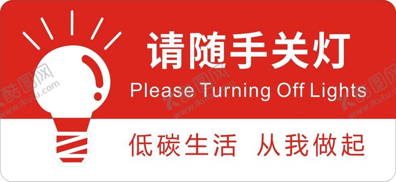 编号：60328001292056539332【酷图网】源文件下载-请随手关灯