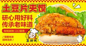 土豆片夹馍