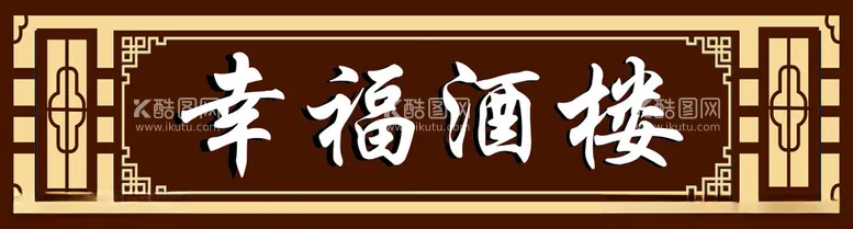 编号：73925302222045257428【酷图网】源文件下载-幸福酒楼