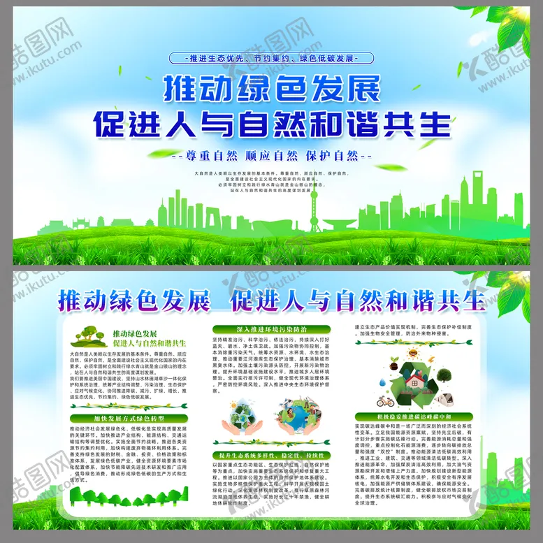 编号：91635709302330445438【酷图网】源文件下载-推动绿色发展人与自然和谐共生