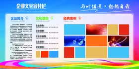 企业文化公司墙展板素材