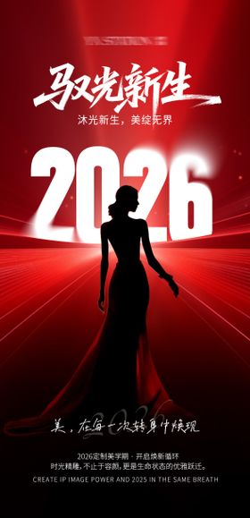 医美业马年活动海报