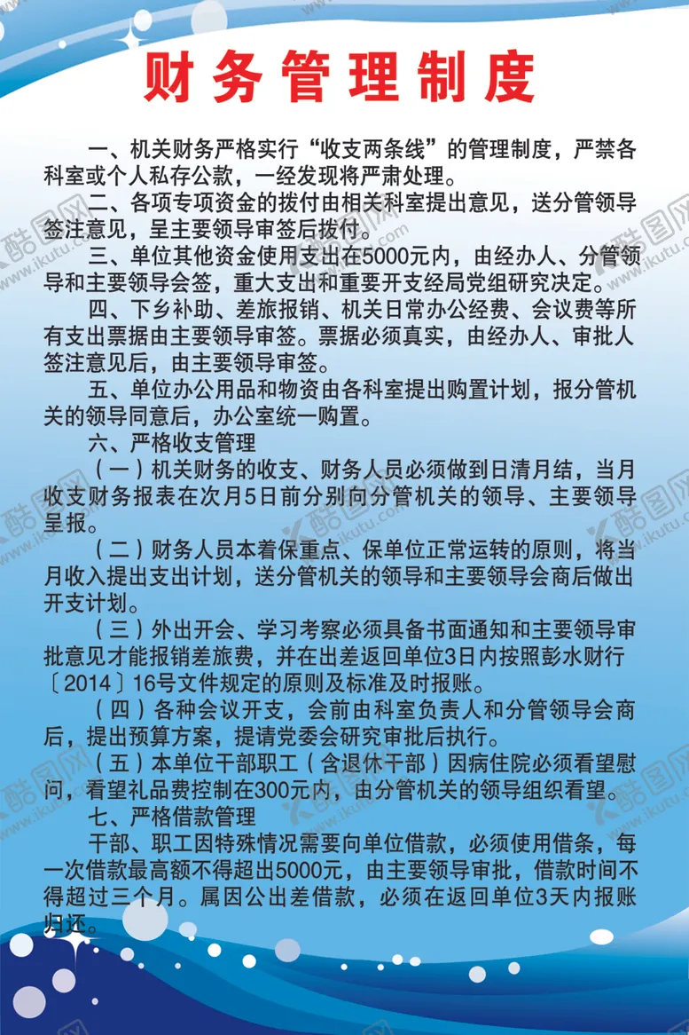 编号：49587310220958312675【酷图网】源文件下载-财务制度