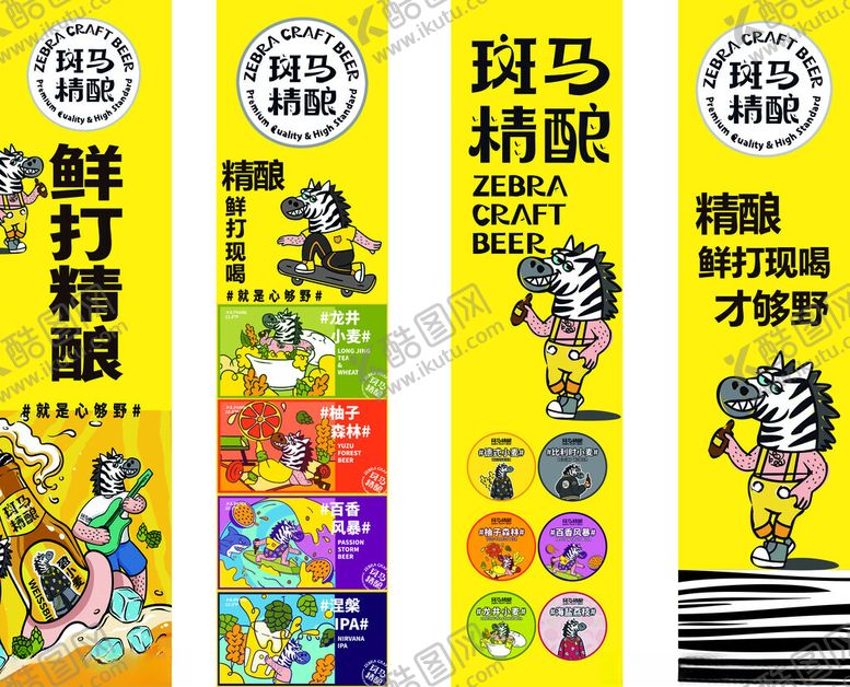 编号：70327804041451498652【酷图网】源文件下载-斑马精酿啤酒