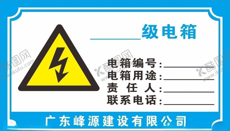 编号：83631309261059416550【酷图网】源文件下载-电箱标识