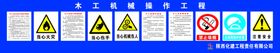 木工机械操作规程 工程牌