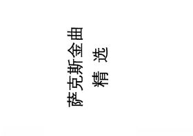 萨克斯金曲名曲谱子