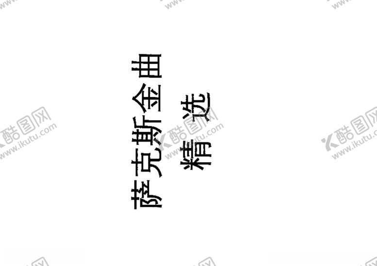 编号：36266907060540546893【酷图网】源文件下载-萨克斯金曲名曲谱子