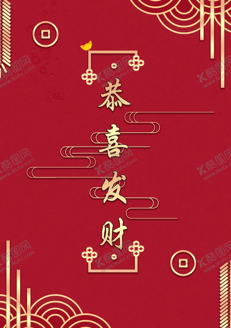 编号：68990511052346509007【酷图网】源文件下载-恭喜发财红包封面