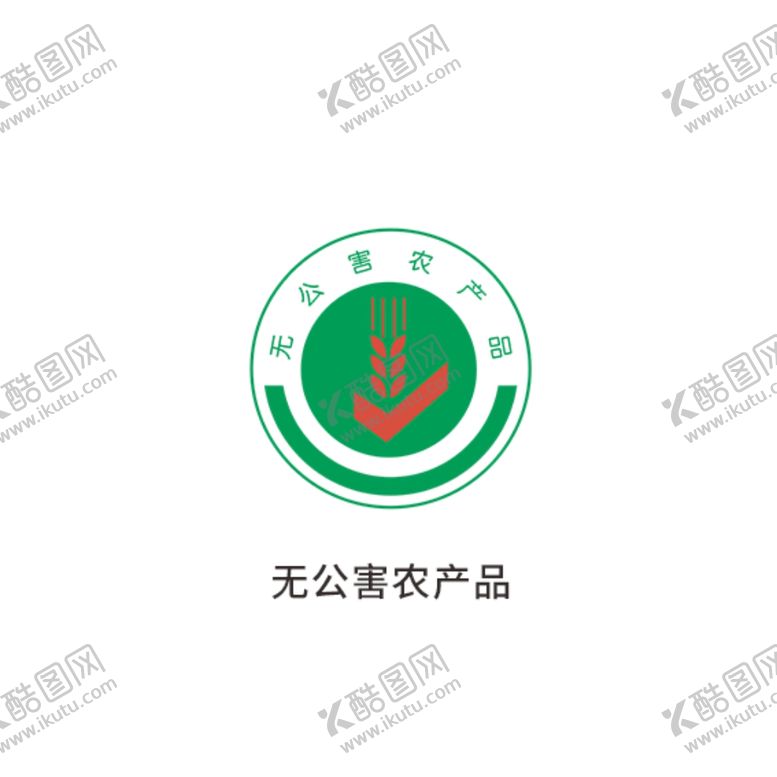 编号：76483106231434207945【酷图网】源文件下载-无公害农产品