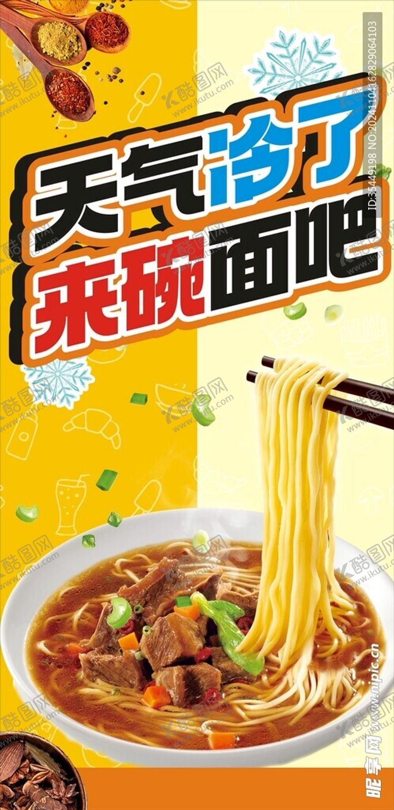 编号：17567801151541028649【酷图网】源文件下载-天冷了来碗面吧1