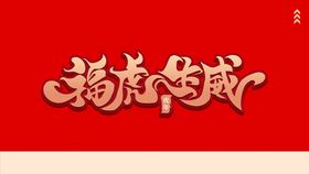 编号：70854910082307275813【酷图网】源文件下载-虎年 