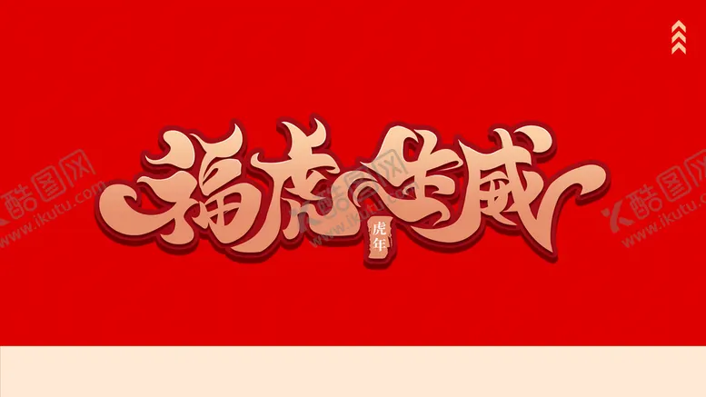 编号：70854910082307275813【酷图网】源文件下载-虎年 