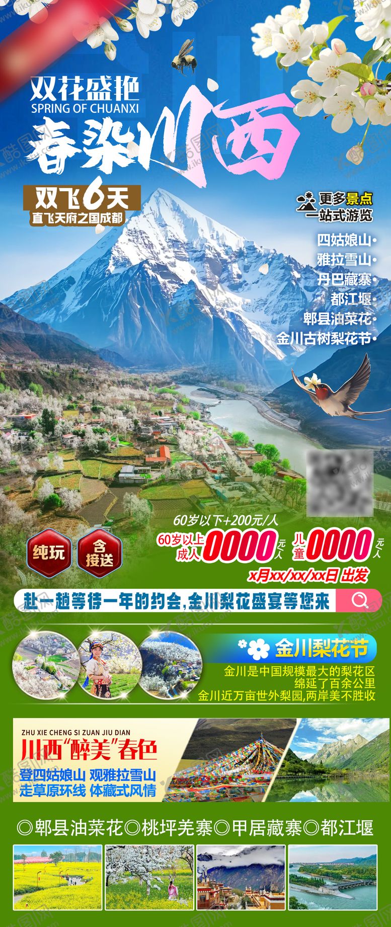 编号：74474502121446207728【酷图网】源文件下载-川西春天旅游海报