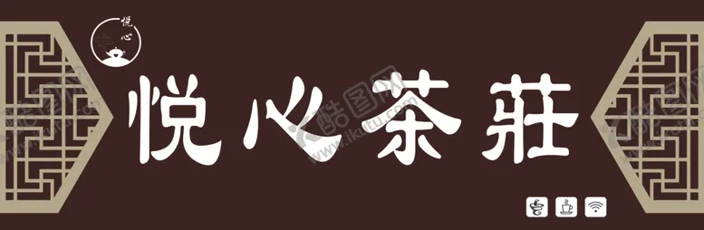 编号：70134801290548565950【酷图网】源文件下载-茶莊