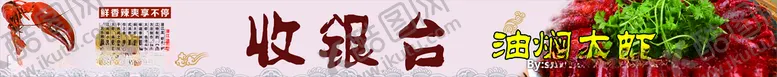编号：49628406251503086057【酷图网】源文件下载-潜江大虾皇图片