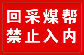 回采煤帮禁止入内