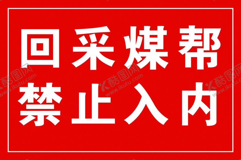 编号：54492402171610403970【酷图网】源文件下载-回采煤帮禁止入内