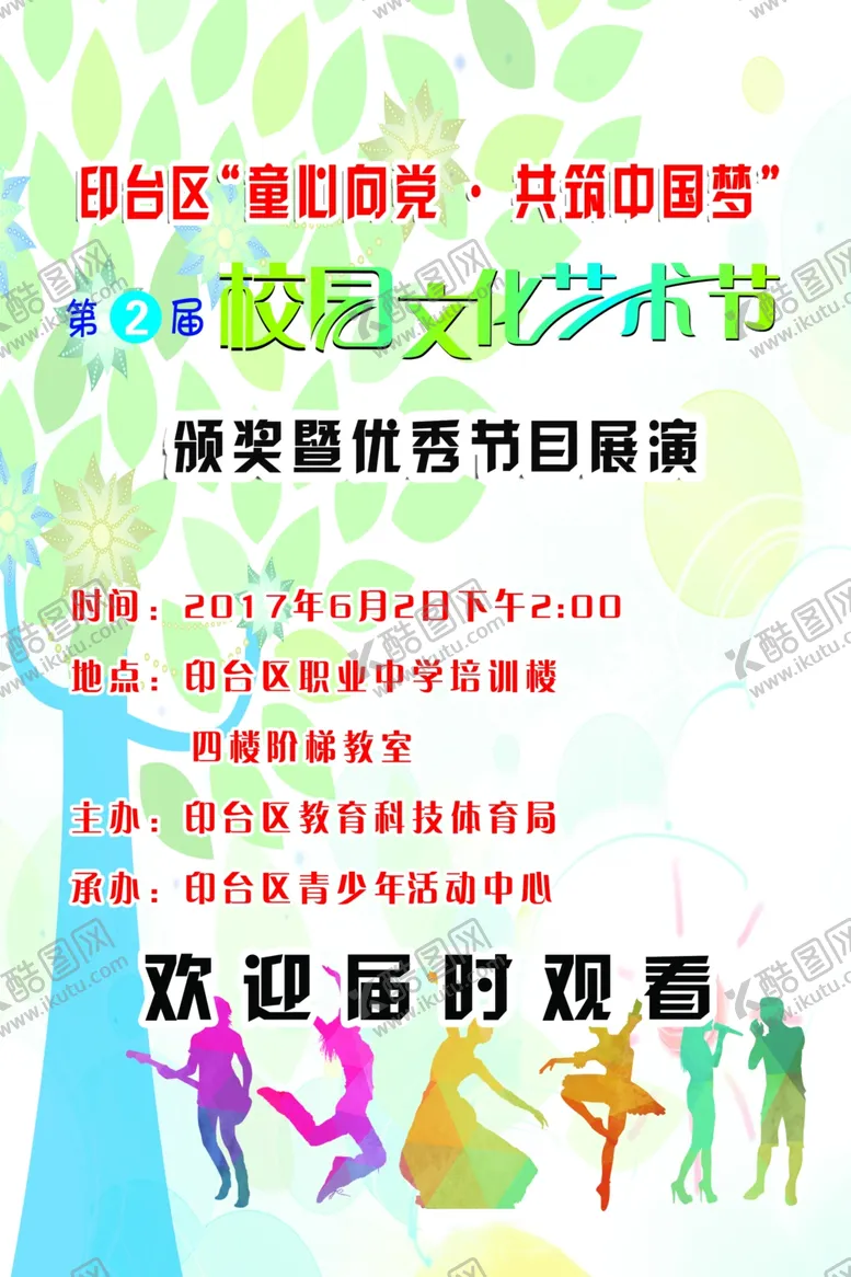编号：43362106281703421649【酷图网】源文件下载-校园文化艺术节海报