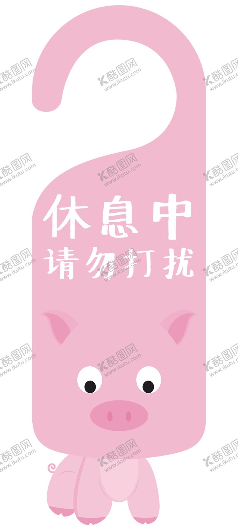 编号：65368801271023235650【酷图网】源文件下载-请勿打扰