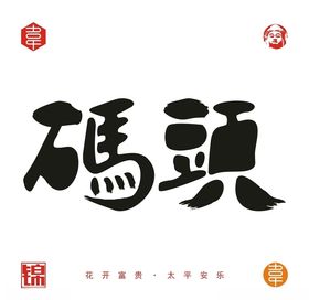 码头