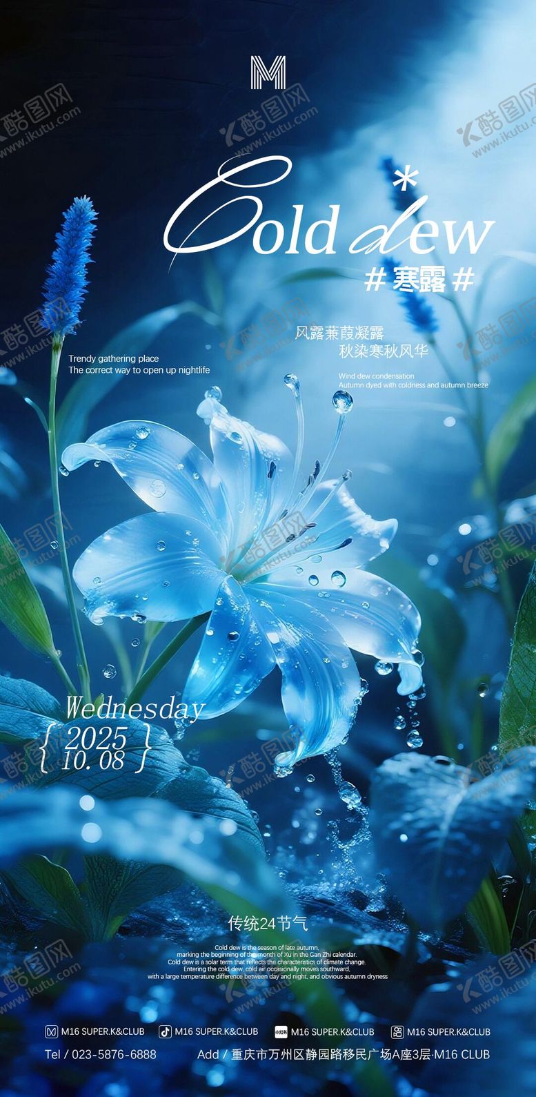 编号：11309510082159497649【酷图网】源文件下载-酒吧 KTV地产节气寒露海报