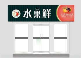 水果店门头（平面图）