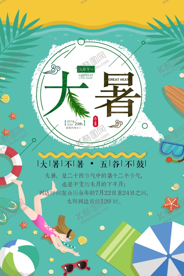 编号：78154606160010122721【酷图网】源文件下载-大暑