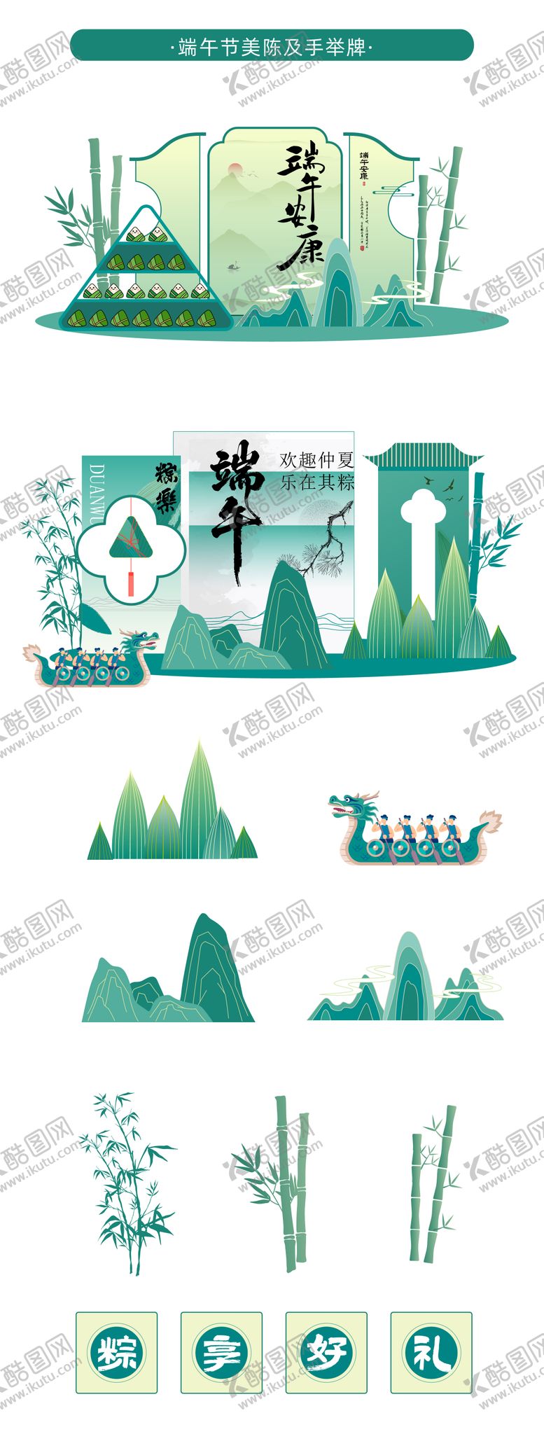 编号：51106006151427549144【酷图网】源文件下载-端午美陈