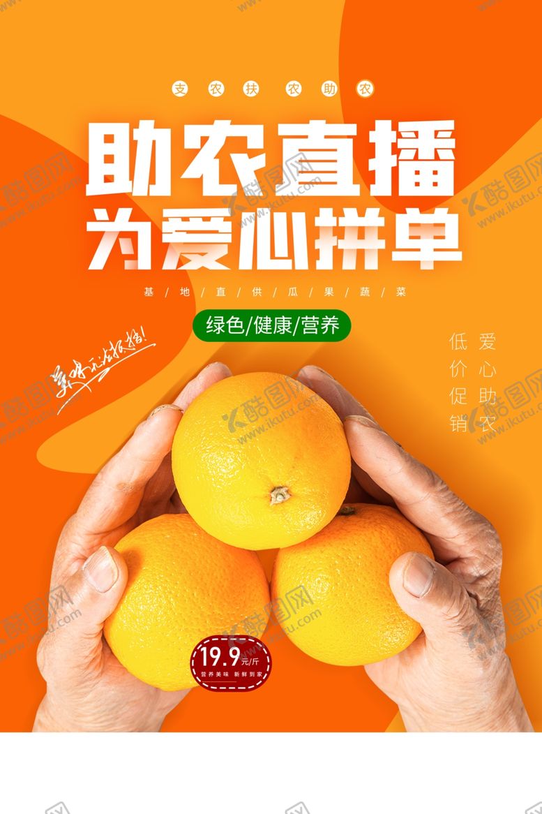 编号：30558906190013467038【酷图网】源文件下载-助农直播促销活动宣传海报素材