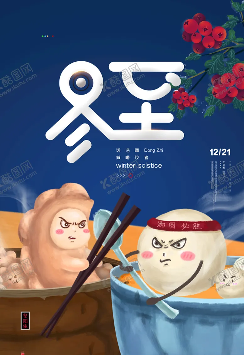编号：80909203291727176838【酷图网】源文件下载-冬至