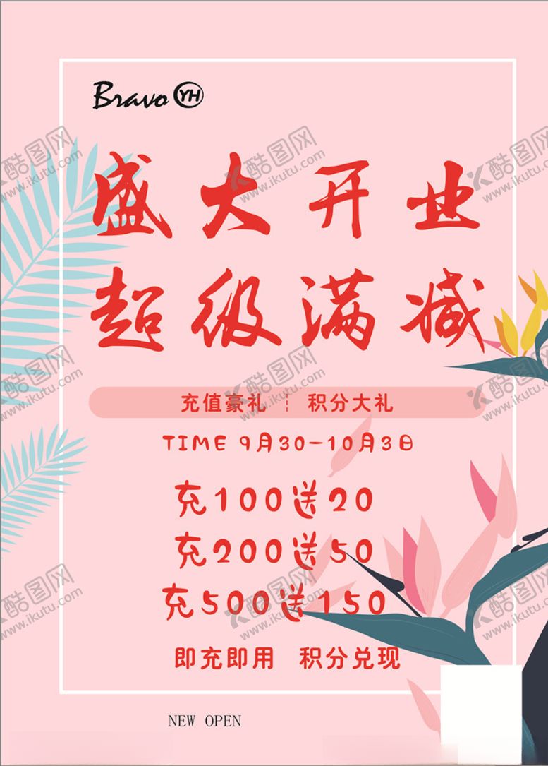 编号：27279210091321534348【酷图网】源文件下载-开业海报