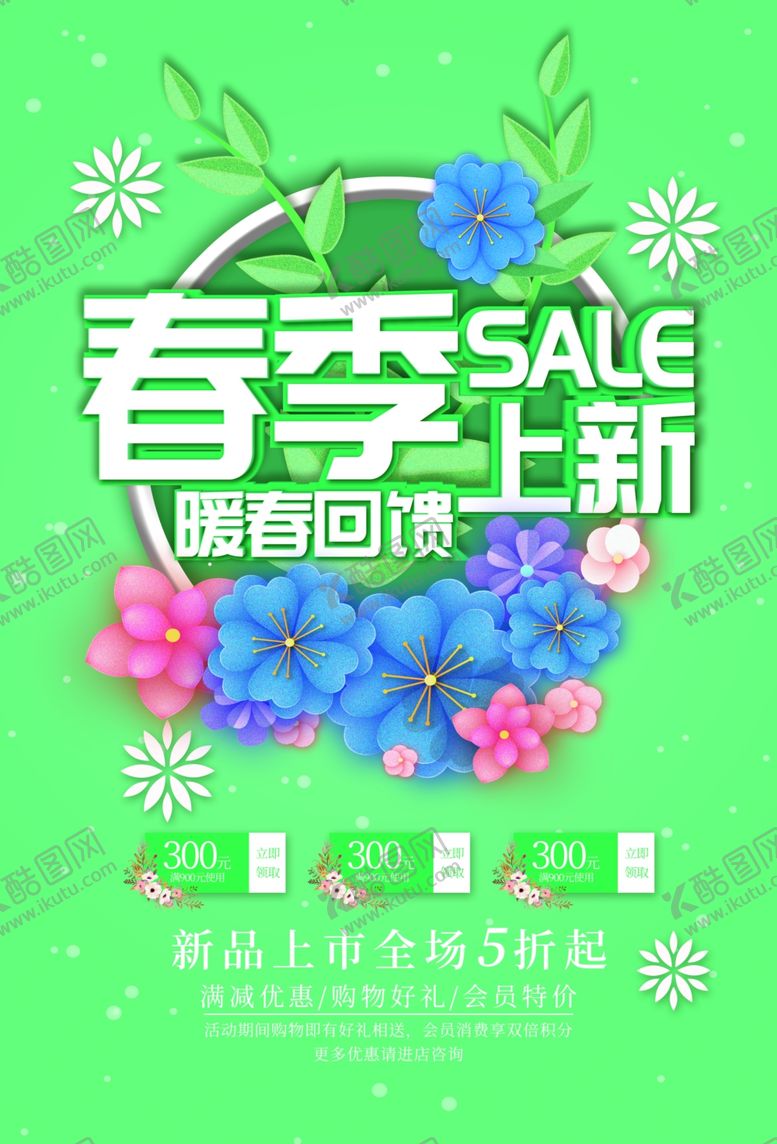 编号：70492409160852332018【酷图网】源文件下载-春季上新