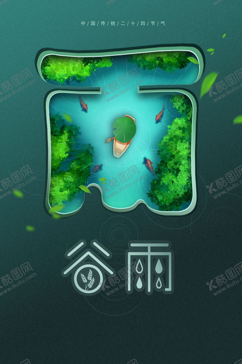 编号：48527309181107576120【酷图网】源文件下载-谷雨