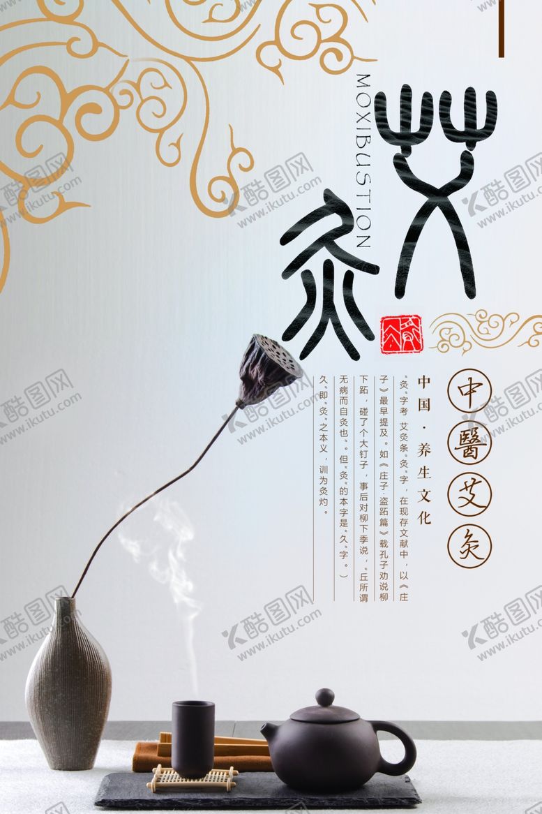 编号：19026209130227005856【酷图网】源文件下载-艾灸海报展板中医艾灸