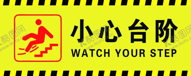 编号：75032412102328552522【酷图网】源文件下载-小心台阶