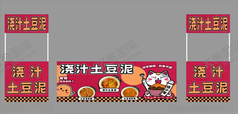 编号：60918002281556192865【酷图网】源文件下载-浇汁土豆泥