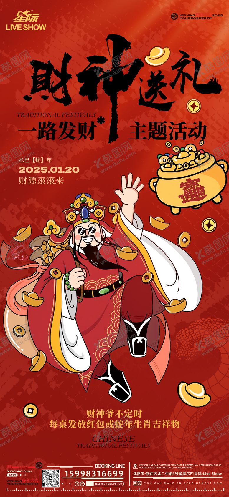 编号：46684701182315153339【酷图网】源文件下载-财神海报