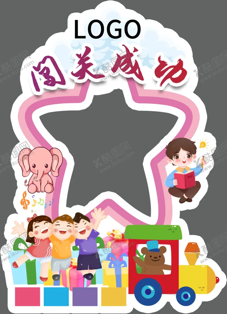 编号：76521902162204162231【酷图网】源文件下载-闯关成功